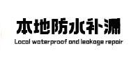 平川卫生间防水补漏